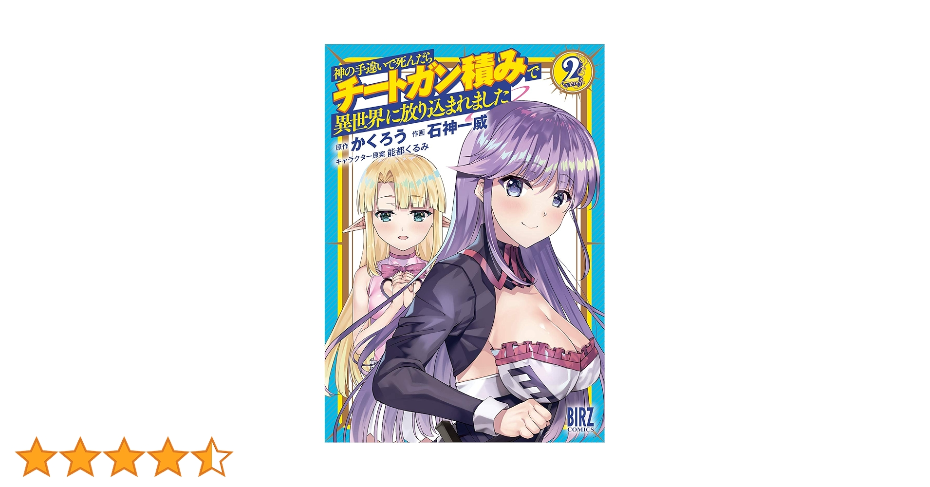 神の手違いで死んだらチートガン積みで異世界に放り込まれました 1 特典付き 神の手違いで死んだらチートガン積みで異世界に放り込まれました